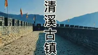广元市青川县清溪古镇历史长河旅游好去处