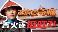 雍正的王爷府改成喇嘛庙，香火还超级旺？！【北京雍和宫】