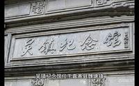 嘉兴吴镇纪念馆