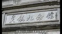 嘉兴吴镇纪念馆