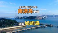 南澳岛平替？汕头妈屿岛