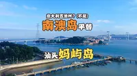 南澳岛平替？汕头妈屿岛