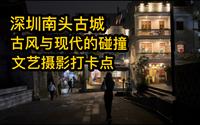 距今超过1700年历史的古城遗址，古色古香的建筑与市井人文街巷的结合。前往深圳南头古城感受跨越千年的浪漫！