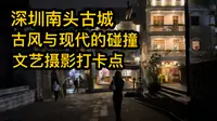 距今超过1700年历史的古城遗址，古色古香的建筑与市井人文街巷的结合。前往深圳南头古城感受跨越千年的浪漫！