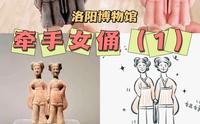 【洛阳导游茉茉】洛阳博物馆：牵手女佣（1）