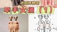 【洛阳导游茉茉】洛阳博物馆：牵手女佣（1）