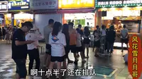 夜逛青岛步行街，台东三路，网红小吃门口晚上11点还排队