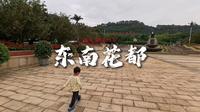 20240502东南花都