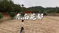 20240502东南花都