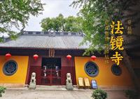 法镜寺 | 杭州市区唯一的一座尼众道场