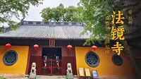 法镜寺 | 杭州市区唯一的一座尼众道场