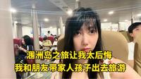 涠洲岛之旅太让人后悔了， 如果你没有足够的钱千万不要来涠洲岛