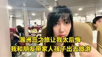 涠洲岛之旅太让人后悔了， 如果你没有足够的钱千万不要来涠洲岛