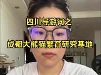 成都大熊猫繁育研究基地导游词