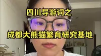 成都大熊猫繁育研究基地导游词