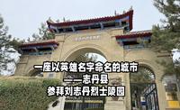 环华骑行第九天 志丹县一座以英雄名字命名的城市——志丹县#参拜刘志丹烈士陵园#