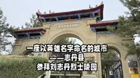 环华骑行第九天 志丹县一座以英雄名字命名的城市——志丹县#参拜刘志丹烈士陵园#