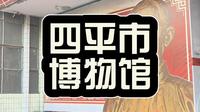 第一次参观四平市博物馆，这里可真是小众宝藏地。