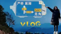 VLOG.6 安徽无为：鹤毛 | 万年台 | 水帘洞 三个人的说走就走