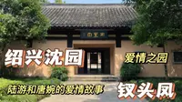 绍兴沈园，真的值得来游一趟，陆游和唐婉的爱情故事，钗头凤每读一次哭一次