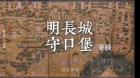 明长城.守口堡东线