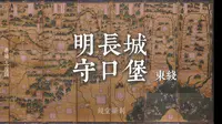 明长城.守口堡东线