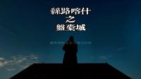 一个人的丝绸之路之盘橐城遗址
