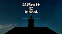 一个人的丝绸之路之盘橐城遗址