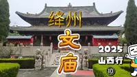 绛州文庙