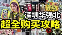 华强北保姆级购物攻略！一天逛完绝不迷路！华强北VLOG