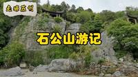 走遍苏州—石公山游记