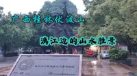 广西桂林伏波山，位于漓江之滨的雄峙孤峰，登顶可俯瞰城区山水！