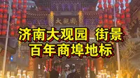 【老济南著名商业地标】大观园采风记 名称源于四大名著之《红楼梦》