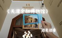 〔趣味博物馆〕天津金融博物馆:想知道一百万有多沉吗？16条黄金呢？？天津实践教育基地/五大道文化旅游区