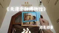 〔趣味博物馆〕天津金融博物馆:想知道一百万有多沉吗？16条黄金呢？？天津实践教育基地/五大道文化旅游区