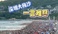 免费的就是最贵的！当大梅沙海滩遇上深圳的周末......