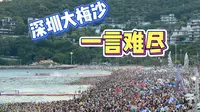 免费的就是最贵的！当大梅沙海滩遇上深圳的周末......