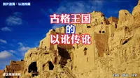 【拨开迷雾·认知西藏】关于古格王国的“以讹传讹”