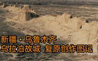新疆•乌鲁木齐•乌拉泊故城复原创作画影记