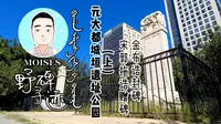 【野碑寻迹】元大都城垣遗址公园（上）——宋郭拖诰赠碑、金布诰封碑