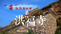 洪福寺——藏在荒野的明珠