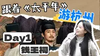 跟着《太平年》游杭州，钱王祠的人好多啊！