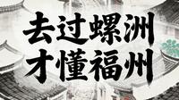 福建最被低估的古镇里，一定有福州的螺洲古镇。#福建#螺洲古镇#沉默的荣耀 #吴石