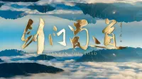 剑门蜀道