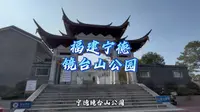 福建宁德镜台山公园，靖海楼，诸君看我中华大好河山。