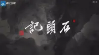 浙江卫视 西泠印社 _ 孤山路31号 石头记 20181128_213006