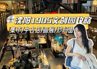 沈阳1905文创园逛吃攻略｜集市｜中古店｜炸酱面｜炒码面
