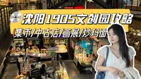 沈阳1905文创园逛吃攻略｜集市｜中古店｜炸酱面｜炒码面