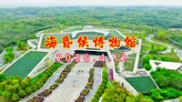 海昏侯国遗址博物馆