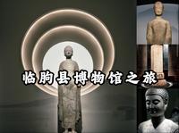 【临朐县博物馆】精致的县级博物馆，精美的北朝造像，珍贵的唐代经幢，山东临朐县博物馆之旅